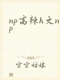 np高辣h文np
