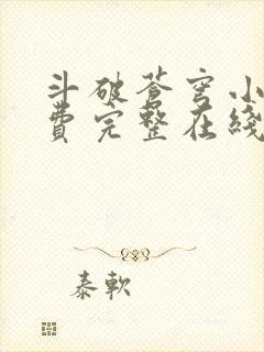 斗破苍穹小说免费完整在线阅读