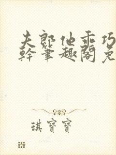 夫郎他乖巧又能干笔趣阁免费阅读