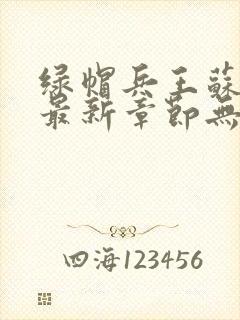 绿帽兵王苏浅君最新章节无弹窗阅读