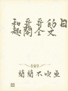 和哥哥的日夜笔趣阁全文