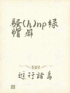 骚(h)np绿帽癖