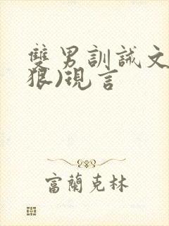 双男训诫文(超狠)现言