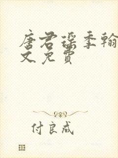 唐君瑶季翰诚全文免费