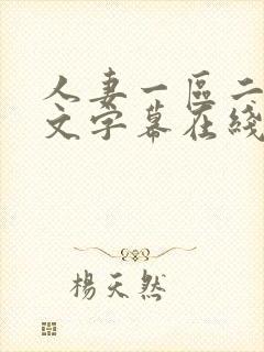 人妻一区二区中文字幕在线