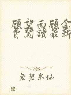 顾望南顾念北免费阅读最新章节更新封面