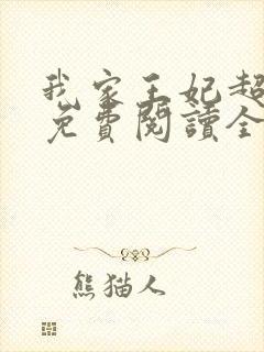 我家王妃超凶的免费阅读全文封面