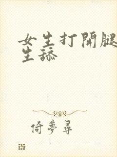 女生打开腿让男生舔