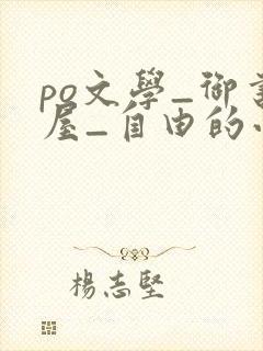 po文学_御书屋_自由的小说阅读网