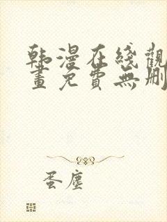 韩漫在线观看漫画免费无删减网站