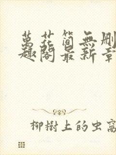 万花简无删减笔趣阁最新章节更新内封面