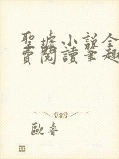 圣墟小说全文免费阅读笔趣阁