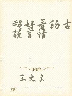 超好看的古代小说言情