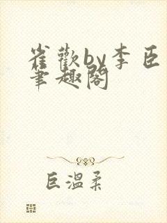 雀欢by李臣年笔趣阁封面