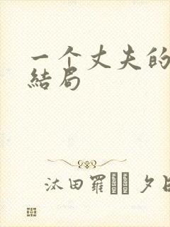 一个丈夫的秘密结局