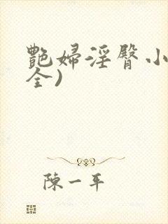 艳妇淫臀小说(全)