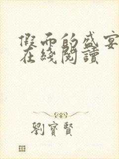 假面的盛宴小说在线阅读封面