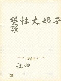 双性大奶子的小说