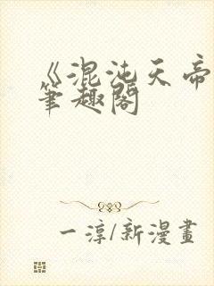 《混沌天帝诀》笔趣阁