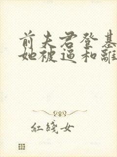 前夫君登基为帝她被逼和离阅读全文