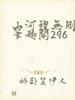 山河稷无删减版笔趣阁296