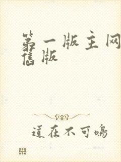 第一版主网小说旧版封面
