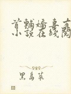 首辅娇妻有空间小说在线阅读