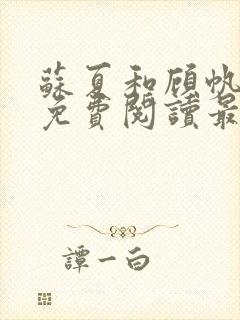 苏夏和顾帆全文免费阅读最新章节