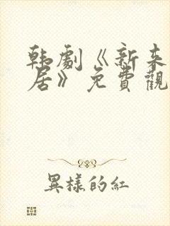 韩剧《新来的邻居》免费观看全集封面