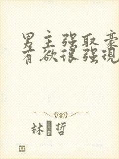 男主强取豪夺占有欲很强现代小说