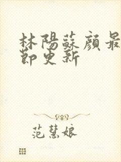 林阳苏颜最新章节更新