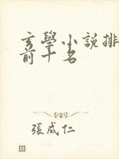 玄学小说排行榜前十名