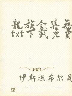 龙族全集无删减txt下载免费