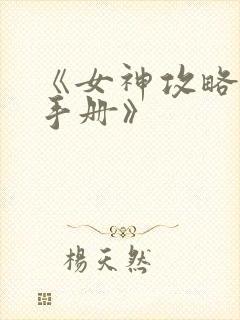 《女神攻略调教手册》