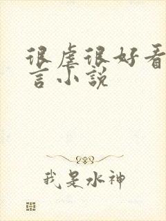 很虐很好看的古言小说