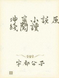 坤宁小说原著在线阅读