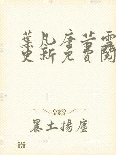 叶凡唐若雪最新更新免费阅读