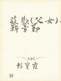 苏欢(父女)最新章节