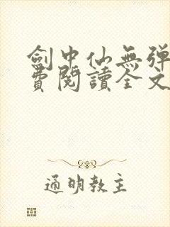 剑中仙无弹窗免费阅读全文