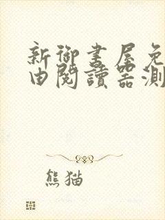 新御书屋免费自由阅读器测评