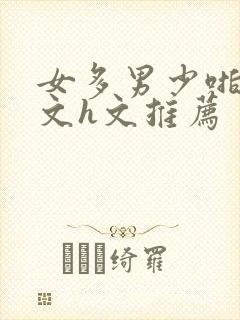 女多男少啪啪爽文h文推荐