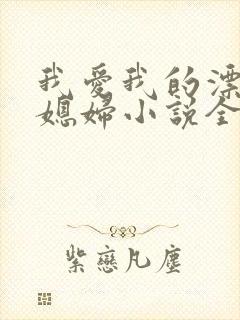 我爱我的漂亮儿媳妇小说全文阅读