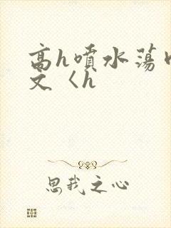 高h喷水荡肉欲文〈h封面