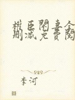 权臣闲妻全文无删减免费阅读