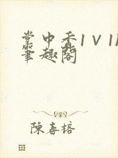 掌中香1∨1h笔趣阁