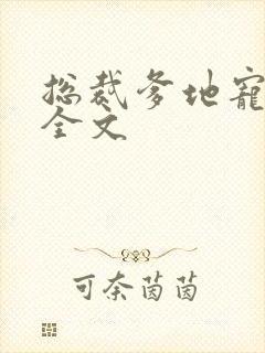 总裁爹地宠上瘾全文