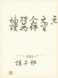 嫡聘全文免费阅读无弹窗封面