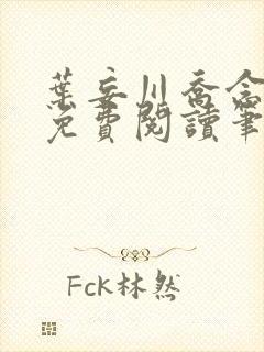 叶妄川乔念小说免费阅读笔趣阁封面