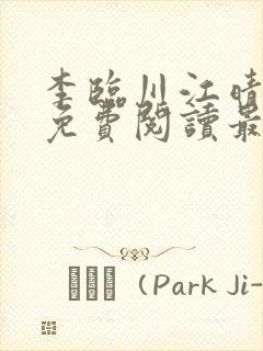 李临川江晴小说免费阅读最新章节封面