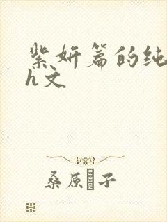 紫妍篇的纯肉高h文